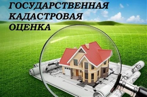  О проведении в 2026 году государственной кадастровой оценки земельных участков 