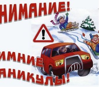 Важные правила безопасности во время каникул