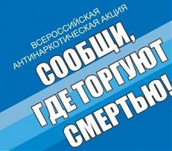 Сообщи, где торгуют смертью!