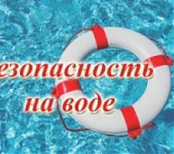 Вода не прощает беспечности