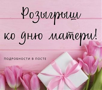 Как поздравить маму и выиграть букет