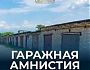 «Гаражная амнистия-2026»: итоги первого полугодия