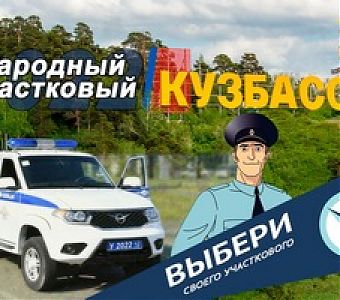 В Кузбассе выбирают самого народного участкового