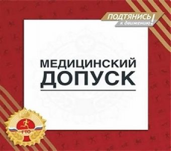 Нужен ли медосмотр для участия в ГТО?