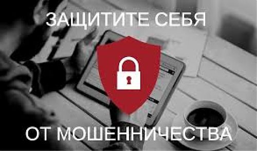 Осторожно! Мошенники в интернете!