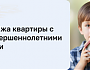 Как не нарушить права детей при продаже квартиры