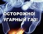 Осторожно! Угарный газ!