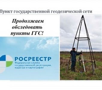 Специалисты Росреестра продолжают обследовать пункты ГГС