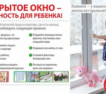 Открытое окно - опасность для ребенка!