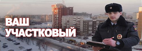 Ваш участковый