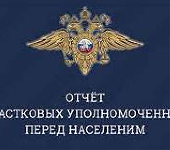 Участковые уполномоченные отчитаются о работе в 2022 году 