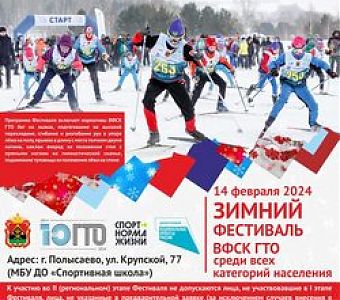 В Кузбассе стартовал зимний фестиваль ВФСК ГТО