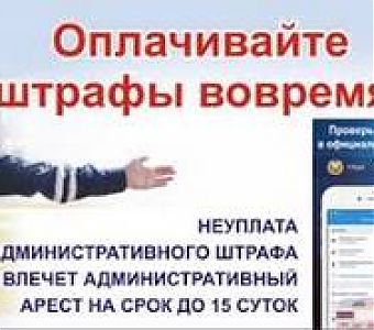 Всем участникам дорожного движения следует своевременно оплачивать административные штрафы