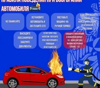 Объект возгорания - легковой автомобиль, что делать?