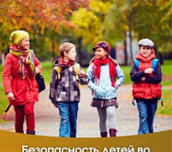 Осенние каникулы: не забывай о безопасности!