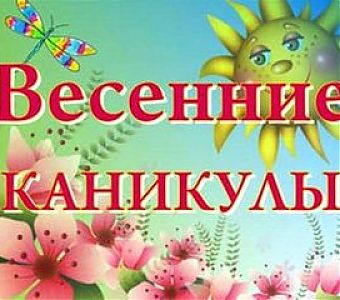 Безопасные каникулы