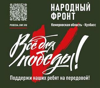 Народный фронт. Все для победы!