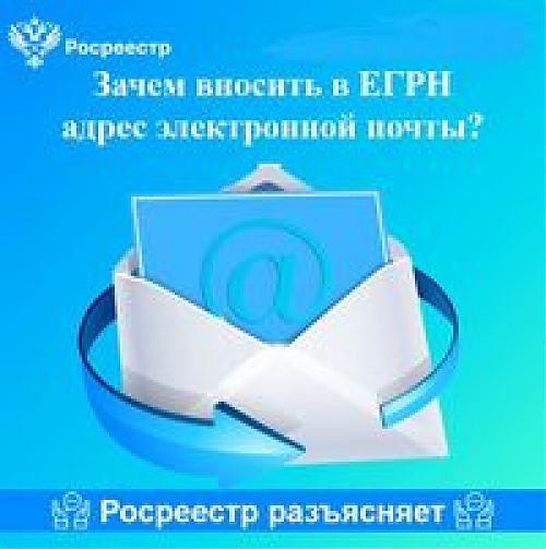 Какую информацию из Росреестра можно получить на электронную почту?