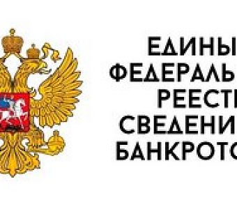 Уточнен срок опубликования в ЕФРСБ сообщений о завершении конкурсного производства