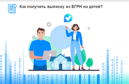 Как получить выписку из ЕГРН от имени несовершеннолетнего?