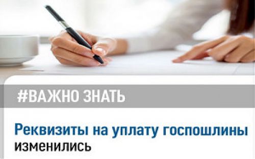 Об изменениях реквизитов на оплату госпошлины, административных и уголовных штрафов