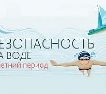 У воды - без беды!