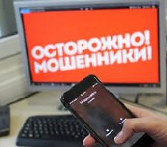 Мошенничество в интернете. Будьте осторожны!
