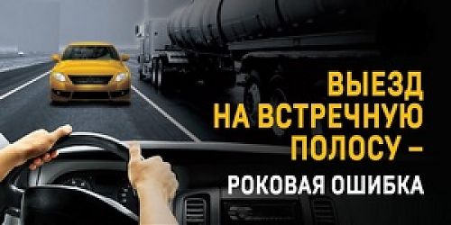 Встречная полоса - опасная зона