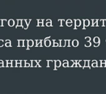 О миграционной ситуации в регионе