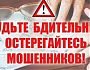 Как мошенники обманывают пенсионеров. Будьте бдительны!