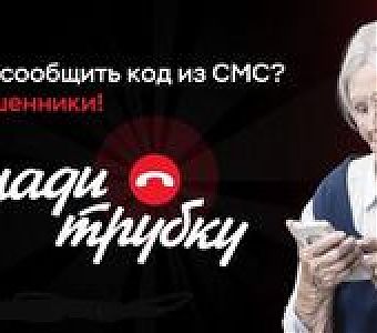 Будьте бдительны, не дайте себя обмануть!