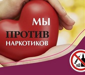 Мы против наркотиков!