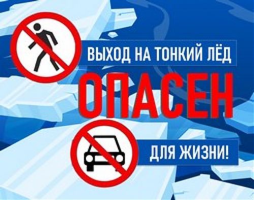 Осторожно, тонкий лед! Опасно для жизни!