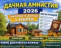 Как воспользоваться «дачной амнистией» в 2026 году  