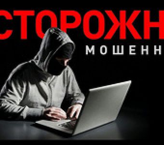 Осторожно, мошенники! 