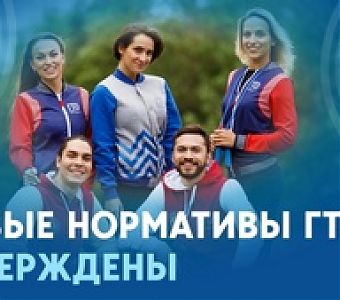 Утверждены новые нормативы ГТО