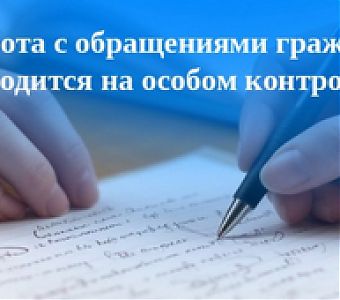 Как Росреестр работает с обращениями граждан