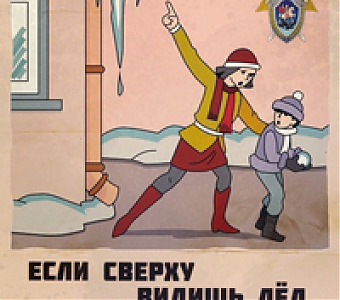 Наледь на крыше - травмы на земле!