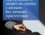 Как оформить запрет на сделки с недвижимостью без личного участия
