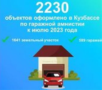 Гаражная амнистия в Кузбассе в 2023 году