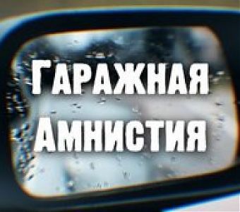 Гаражная амнистия в действии: итоги 2го квартала 2025 года