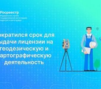 Срок предоставления лицензии на геодезическую и картографическую деятельность сократился