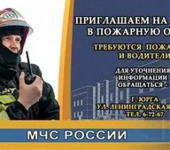 Приглашаем на службу в пожарную охрану