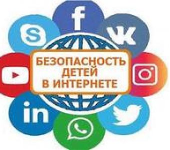 О мерах детской безопасности в сети Интернет
