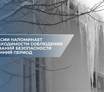 Осторожно, весна! Соблюдайте требования безопасности!