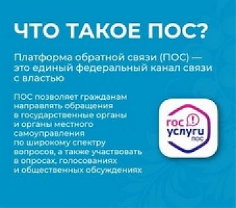 Платформа обратной связи (ПОС) помогает быстро решать проблемы