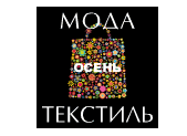 ЮГС: В Новосибирске пройдет Международная выставка легкой промышленности