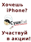 ЮГС: Розыгрыш iPhone от «СушиЕм»