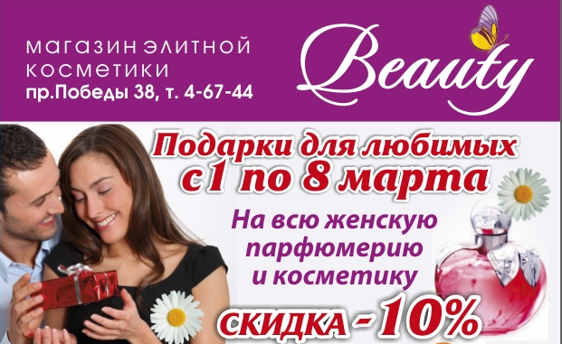 Юрга, ЮГС: Подарки любимым от Beauty