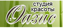 Студия красоты «Оазис» объявляет акцию